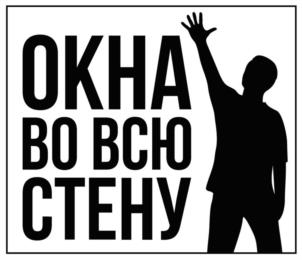 ОКНА ВО ВСЮ СТЕНУ