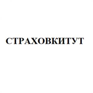 СТРАХОВКИТУТ