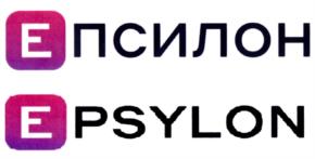 ЕПСИЛОН EPSYLON