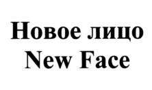 Новое лицо New Face