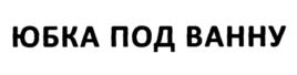 ЮБКА ПОД ВАННУ