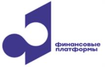 финансовые платформы