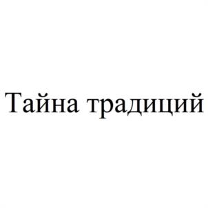 Тайна традиций