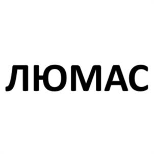 ЛЮМАС