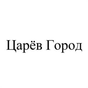 Царёв Город