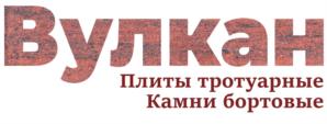 Вулкан Плиты тротуарные Камни бортовые
