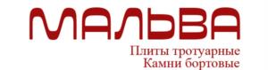 МАЛЬВА Плиты тротуарные Камни бортовые