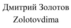 Дмитрий Золотов Zolotovdima