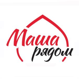 Маша рядом