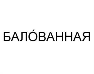 БАЛОВАННАЯ
