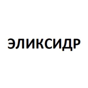 эликсидр