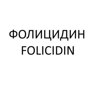 ФОЛИЦИДИН FOLICIDIN