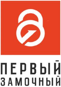 ПЕРВЫЙ ЗАМОЧНЫЙ