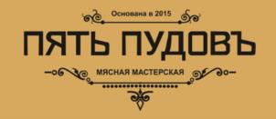 Основана в 2015 ПЯТЬ ПУДОВЬ МЯСНАЯ МАСТЕРСКАЯ