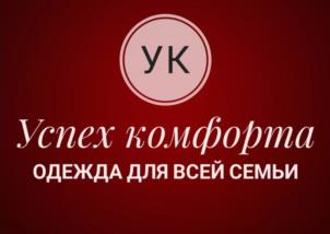 УК Успех комфорта ОДЕЖДА ДЛЯ ВСЕЙ СЕМЬИ