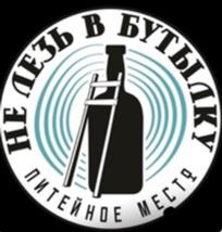 НЕ ЛЕЗЬ В БУТЫЛКУ ПИТЕЙНОЕ МЕСТО