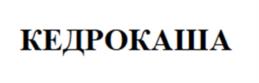 КЕДРОКАША