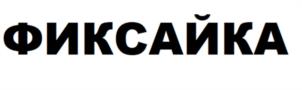 ФИКСАЙКА