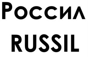 Россия RUSSIL