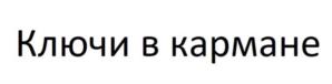 Ключи в кармане