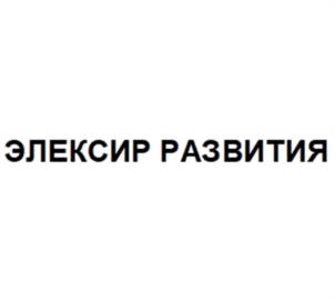 ЭЛЕКСИР РАЗВИТИЯ