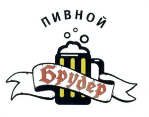 пивной Брудер