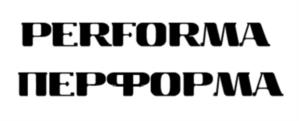 PERFORMA ПЕРФОРМА