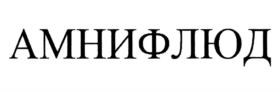 АМНИФЛЮД