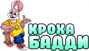 КРОХА БАДДИ