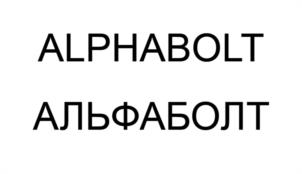 ALPHABOLT АЛЬФАБОЛТ