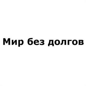 Мир без долгов