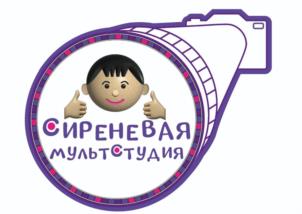 СИРЕНЕВАЯ МУЛЬТСТУДИЯ