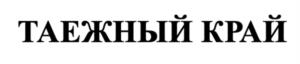 ТАЕЖНЫЙ КРАЙ