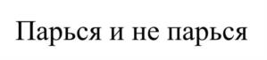 Парься и не парься