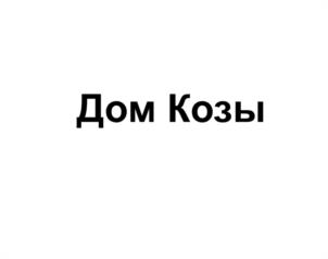 Дом Козы
