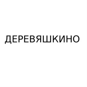 ДЕРЕВЯШКИНО