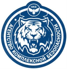 АКБ АГЕНТСТВО КОМПЛЕКСНОЙ БЕЗОПАСНОСТИ