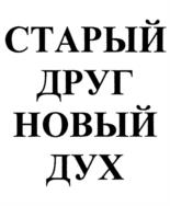 СТАРЫЙ ДРУГ НОВЫЙ ДУХ