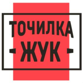 ТОЧИЛКА ЖУК