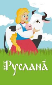 Руслана