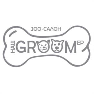 НАШ GROOM ЭР ЗОО-САЛОН