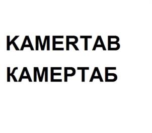 КАМЕРТАВ КАМЕРТАБ