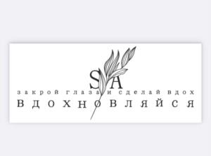 закрой глаза и сделай вдох ВДОХНОВЛЯЙСЯ SA