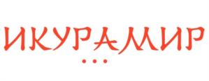 ИКУРАМИР