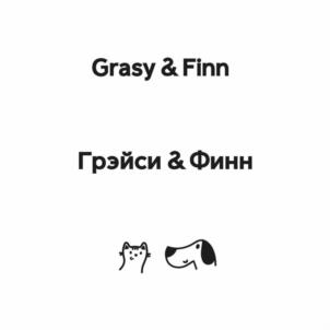 Grasy & Finn Грэйси & Финн