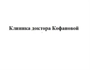 Клиника доктора Кофановой