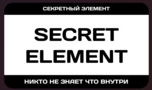 СЕКРЕТНЫЙ ЭЛЕМЕНТ SECRET ELEMENT НИКТО НЕ ЗНАЕТ ЧТО ВНУТРИ