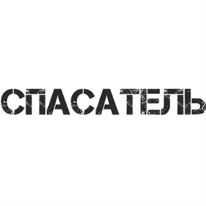 СПАСАТЕЛЬ