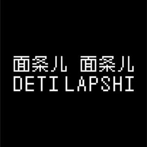 面条儿 面条儿 DETI LAPSHI