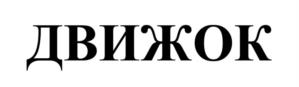 ДВИЖОК
